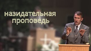 НАЗИДАТЕЛЬНАЯ ПРОПОВЕДЬ | Вениамин Назарук