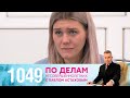 По делам несовершеннолетних | Выпуск 1049