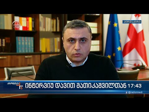 ინტერვიუ დავით მათიკაშვილთან