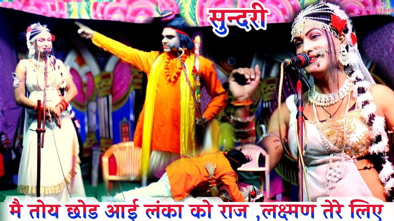 मै तौ छोड आई #लंका_को_राज लक्ष्मण तेरे लिए !! रामलीला #चबूतरा !! नरेश डांसर Naresh Dancer Chabutra