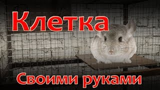 Клетка для шиншиллы своими руками