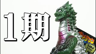 [プラタグ付] ウルトラ怪獣シリーズ　ベムラー　ソフビ