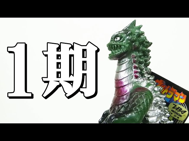最終価格ウルトラ怪獣旧ソフビ着ぐるみ改造ベムラー→ギャンゴ