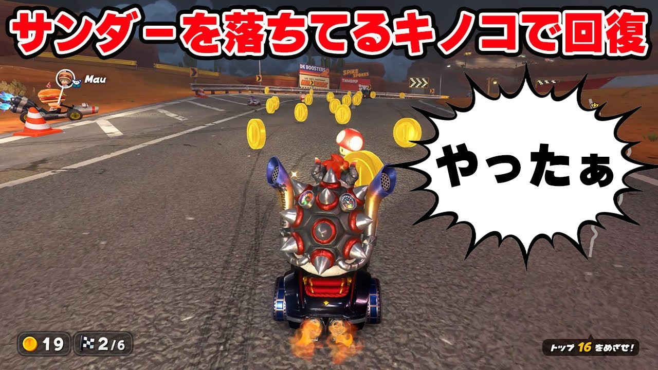 サンダー神リカバリーからのダイレクト気絶【マリオカートワールドサバイバル】