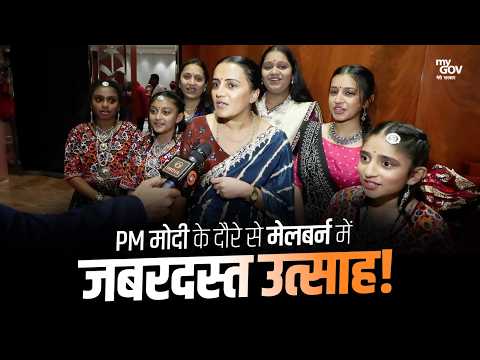 मेलबर्न में PM मोदी के दौरे से गदगद हुआ भारतीय समुदाय