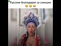 Русские благодарят за санкции