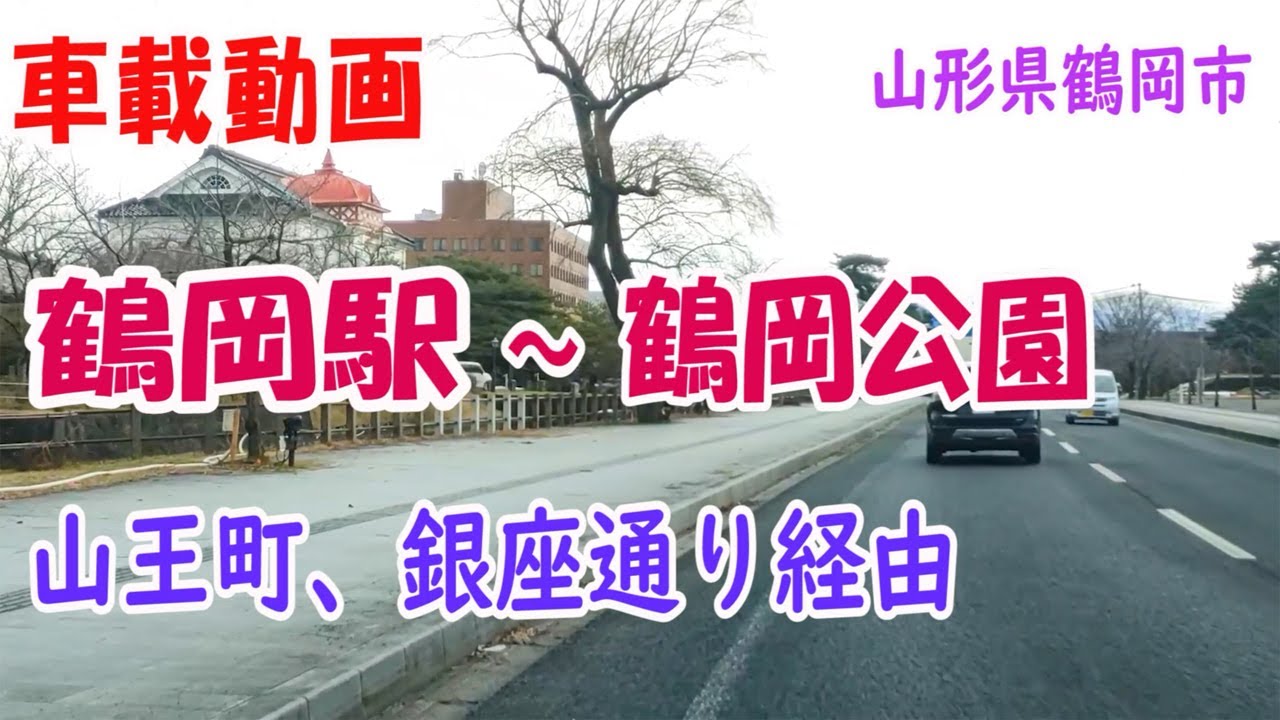 車載動画  鶴岡駅～鶴岡公園　山王町、銀座通り経由