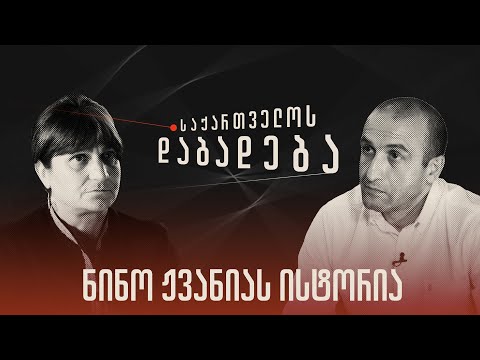ნინო ჟვანიას ისტორია - „საქართველოს დაბადება\" (სრული გადაცემა)