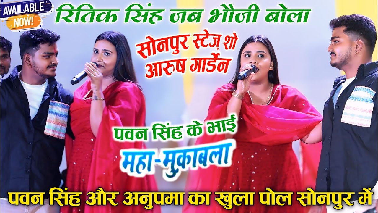पहली बार रितिक सिंह और अनुपमा में महामुकाबला||Anupama Yadav Stage Show Mukabla 2025