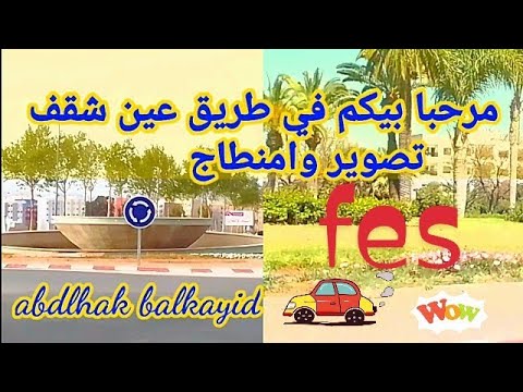 طريق عين شقف الى مقطع جمييييل طريق السيار فاس