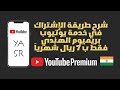 شرح الإشتراك في يوتيوب بريميوم الهند 7 ريال للشهر 2021 