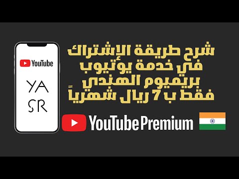 شرح الإشتراك في يوتيوب بريميوم الهند 7 ريال للشهر 2021