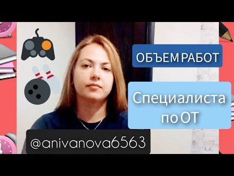 Объем работы специалиста
