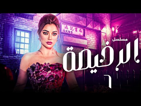 مسلسل الرخيصة الحلقة 6 بطولة هيفاء وهبي دراما وغموض مشتعلة   