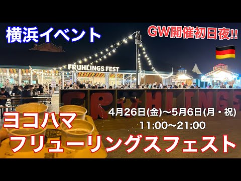 【横浜イベント】GW大定番 ヨコハマフリューリングスフェスト開催初日夜の様子を見て回る （Yokohama Frühlings Fest 2024）ゴールデンウィーク横浜観光お勧め。入場無料。