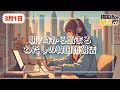 【⏰朝7時ルーティン】韓国語で始める朝活習慣☀️【3月1日】#パダスギde朝活