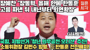 [🔴LIVE] 장예찬 "장동혁, 올해 안에 한동훈 고름 짜낸 뒤 내년부터 외연확장" (시사링크TV 오영빈)