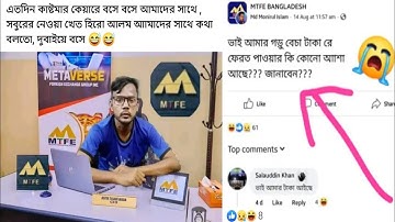 mtfe news today official update news 2023. হিরো আলম শেষ সবার টাকা কি পাবে?