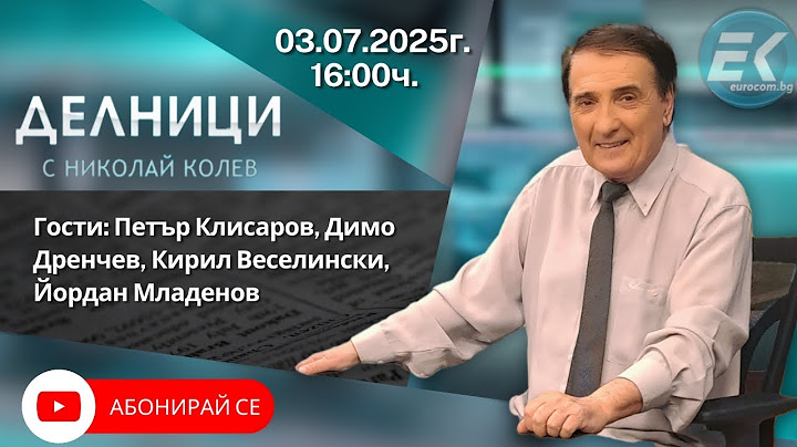 03.07.2025 - Делници с Николай Колев