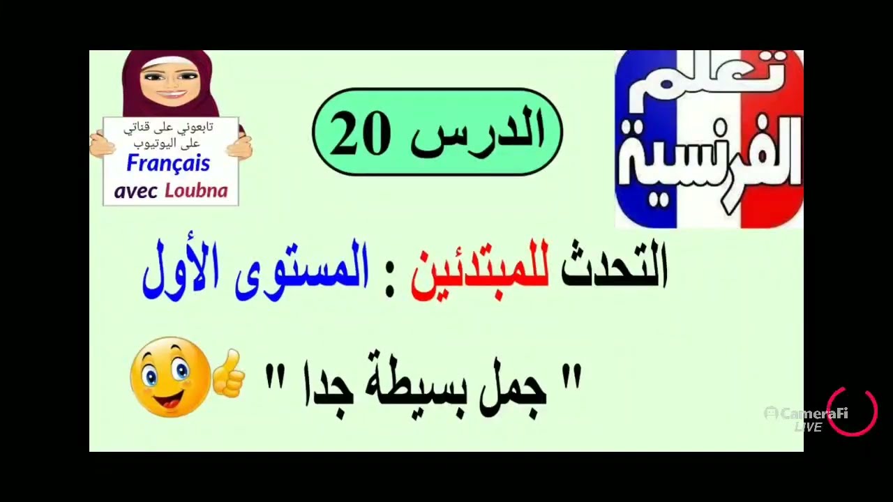 الأوقات بالفرنسية الجزء الخامس (سلسلة المبتدئين الدرس 171)