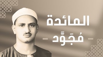 005 - Al-Maidah (The Table spread with Food) سورة المائدة - محمد صديق المنشاوي