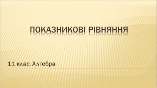 Показникові рівняння Показникові рівняння