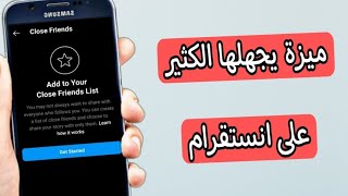 شرح ميزة كلوز فرندز على انستقرام تفاصيل مهمه Instagram