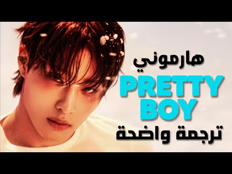 ناديني بالفتى الجميل أغنية هارموني الشهيرة 1      مترجمة