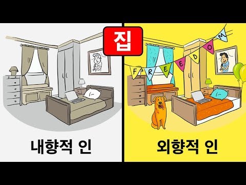 외향적인 사람들 내향적인 사람들