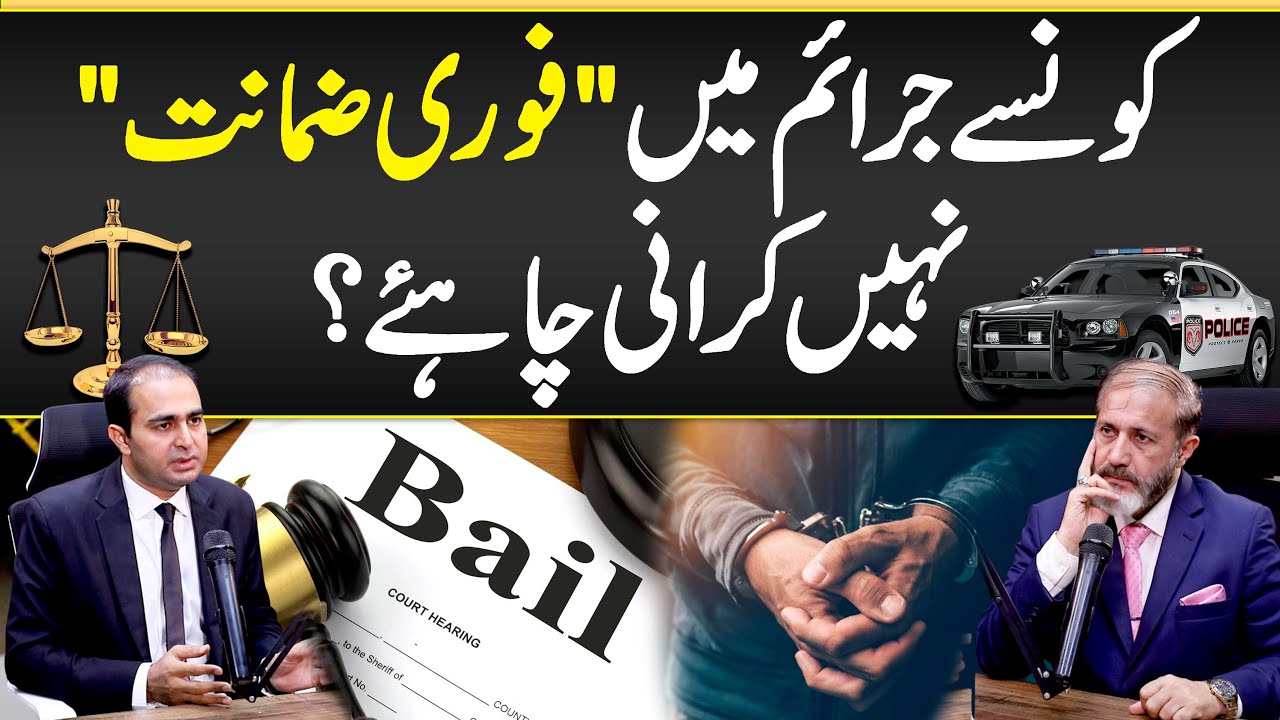 Kon Say Juraim Mei Fori Zamanat Nhi Karani Chaiya? - Bail Law Pakistan- Bail Procedure - Bail Rights