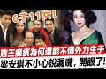 賭王何鴻燊癱瘓在床，為何還能在78歲不借助外力生子？四太梁安琪不小心說漏嘴，開眼了！#星娛樂