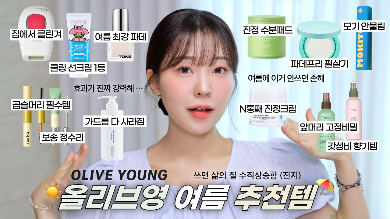 여름에 진짜 매일 씀❗️올리브영 여름 추천템 12가지☀️(진정 패드&크림•가드름 박멸템•겨털 제모기•파데프리 쿠션•여름 파데•앞머리 고정픽서•비누향기템•모기스프레이..) /윤이든 