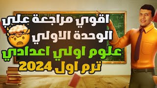 مراجعة علي الوحدة الأولي علوم أولي اعدادي ترم اول 2024 - حل اسئلة الأمتحانات (هاااام جدا)