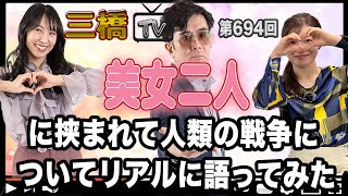 美女二人に挟まれて人類の戦争についてリアルに語ってみた[三橋TV第694回]三橋貴明・高家望愛・saya