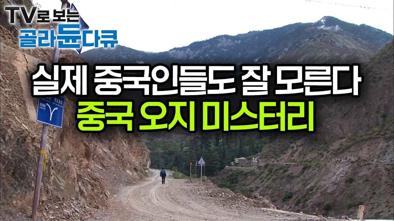 중국인들조차도 ‘다른 세상’으로 여기는 곳, 중국 내륙 아직 때 묻지 않은 자연과 사람들을 만날 수 있는 중국의 오지 윈난 ｜세계테마기행｜#골라듄다큐