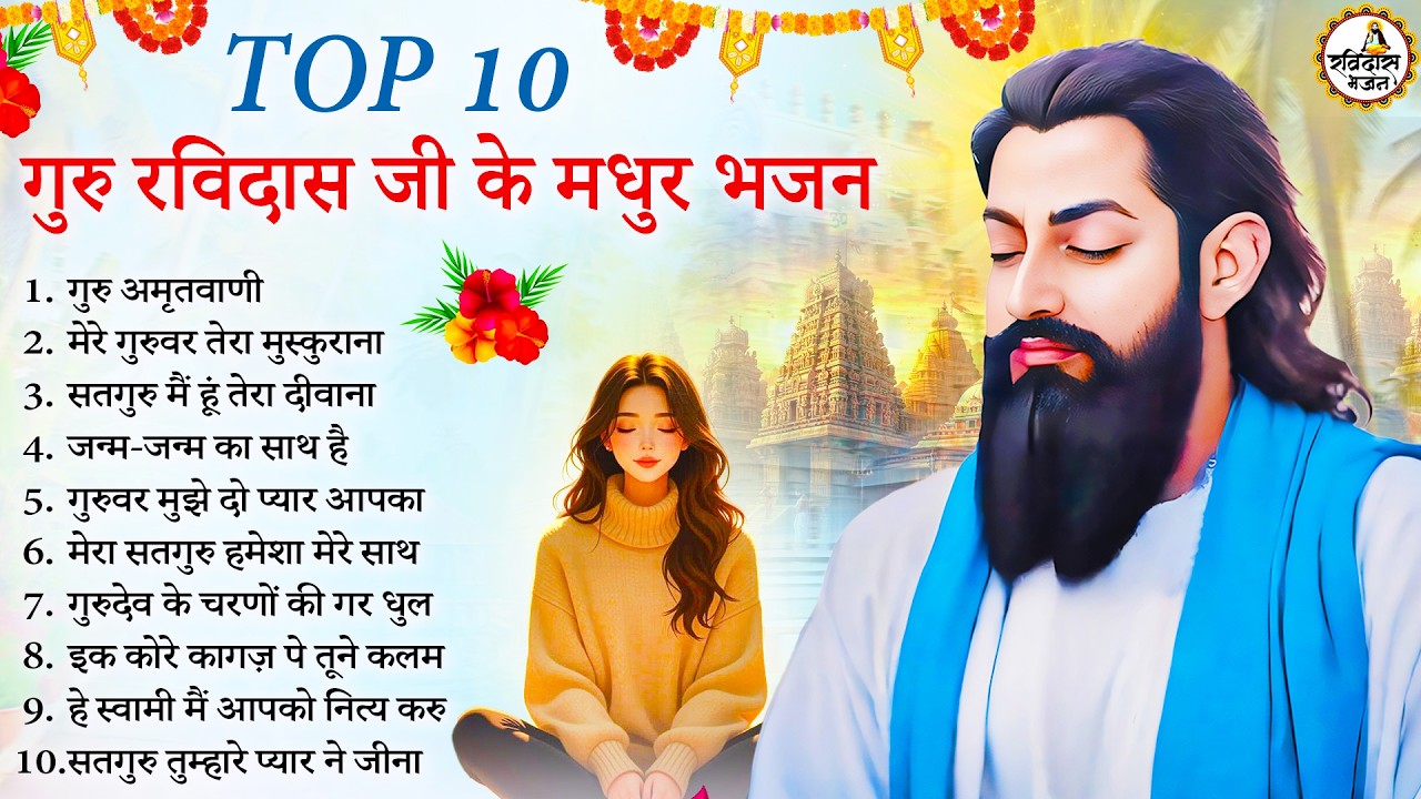 नसीब वालो के घर चलते है ये रविदास भजन | Guru Ravidas Bhajan | Ravidas Bhajan | New Ravidas Bhajan