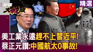 【精選】美國科技強又怎樣？工業永遠趕不上習近平！蔡正元讚「找不到缺點」：中國航太0事故｜#環球大戰線 @globalvisiontalk