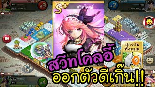 LINE เกมเศรษฐี - สวีทโคลอี้ ที่น่าจะชนะ