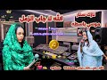 نازك سنار الله لا جاب الزعل موسي باسطه   2026