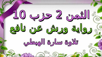 الثمن الثاني 2 من الحزب العاشر 10 | مكرر لتثبيت الحفظ | رواية ورش | سورة النساء | سارة الهبطي