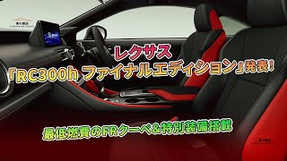 レクサス「RC300h ファイナルエディション」発表！ 最低燃費のFRクーペ＆特別装備搭載 | 車の雑誌