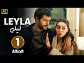المسلسل التركي مدبلج ليلى الحلقة 1 Arabic Dubbed جودة عالية مسلسلات تركية 
