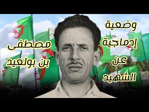 وضعية إدماجية عن الشهيد مصطفى بن بولعيد تعبير كتابي