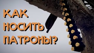 Как Носить Патроны?