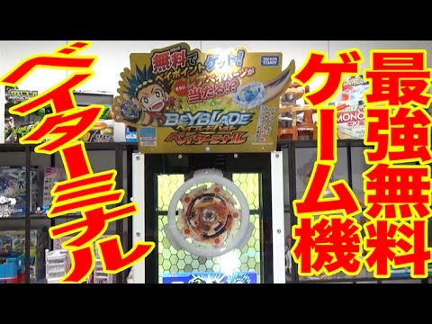 ベイブレード 無料マシンベイターミナルので伝説ベイをガチゲット Youtube