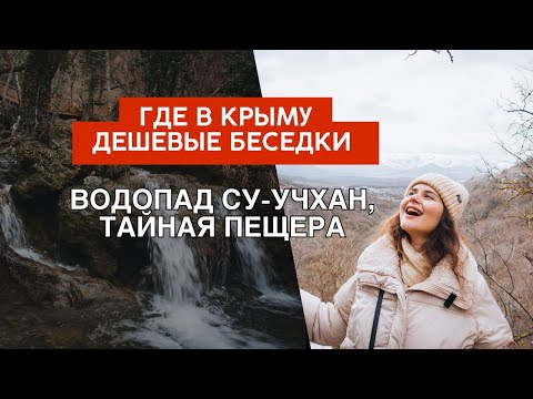 Водопад Су-Учхан | Красные пещеры: обзор беседок | Нашли тайную пещеру