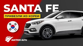 Привезли  Hyundai Santa FE 2015г 2 2л 1 из Кореи