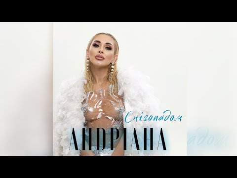 Андріана Снігопадом 