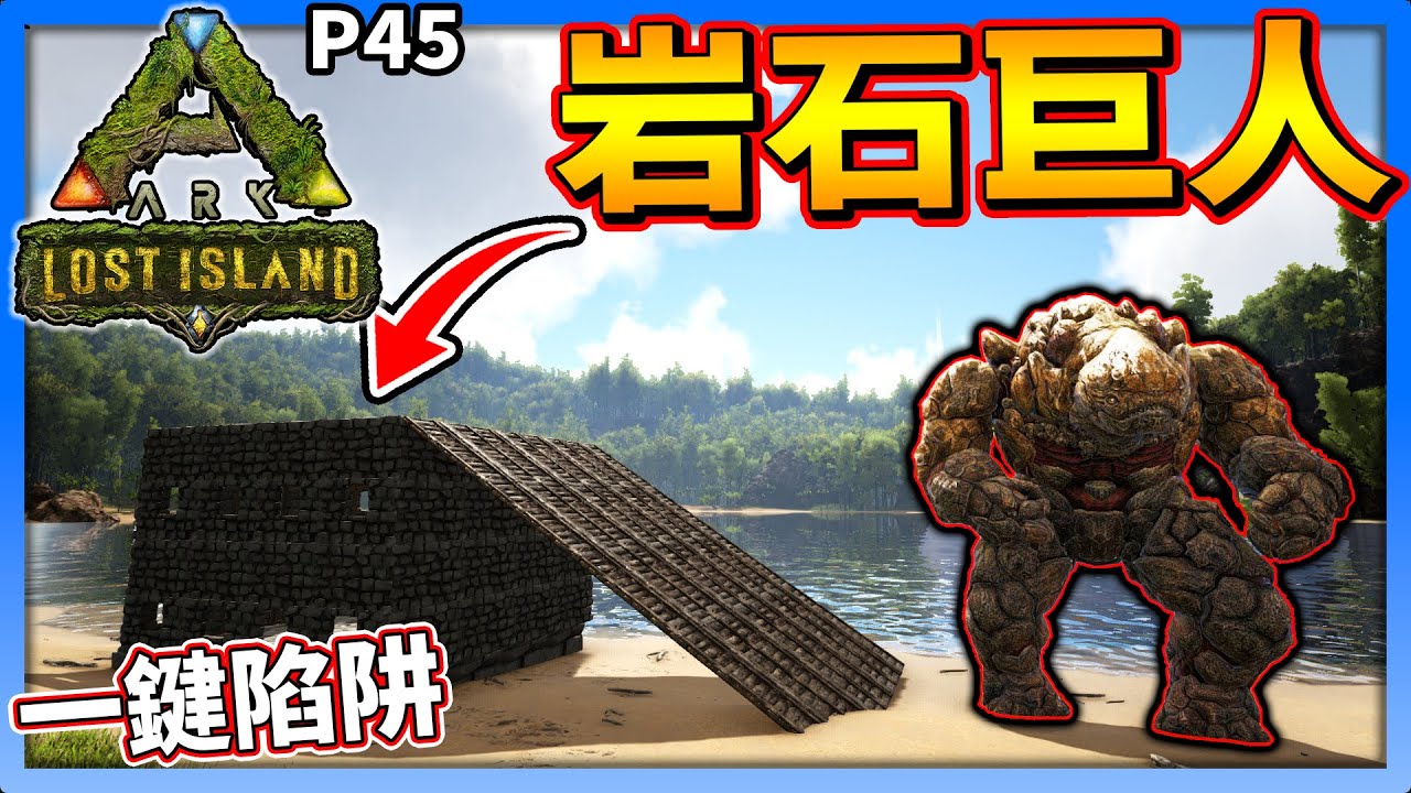 一鍵陷阱 岩石巨人會成功嗎 P45 方舟失落之島 Ark Lost Island 老頭 Cc全字幕 Youtube