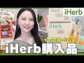 【📢25%オフ】夏の美肌とダイエットに!iHerbで購入した12点☀️正直レビュー